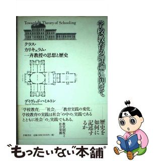 学校教育の理論に向けて クラス・カリキュラム・一斉教授の思想と歴史/世織書房/デーヴィド・ハミルトン