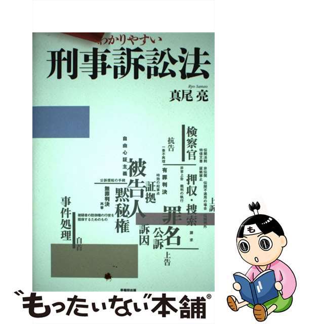 わかりやすい刑事訴訟法/早稲田出版/真尾亮