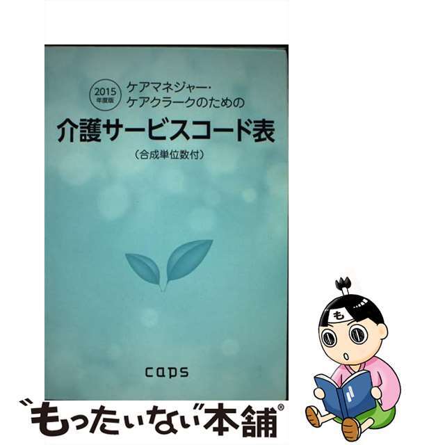 ケアマネージャー・ケアクラークのための介護サービスコード表 合成単位数付 2016年度版 / 文化評論