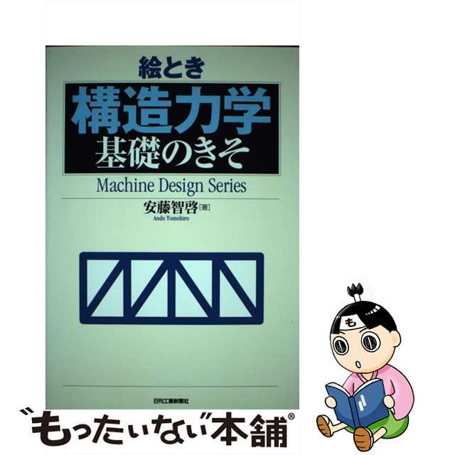 もったいない本舗　中古】絵とき構造力学基礎のきそ/日刊工業新聞社/安藤智啓の通販　by　ラクマ店｜ラクマ