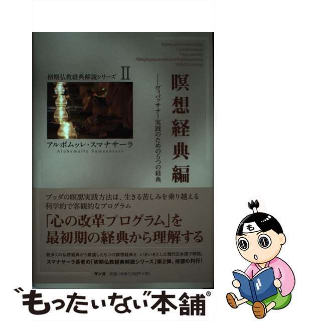 【中古】 瞑想経典編 ヴィパッサナー実践のための5つの経典/サンガ/アルボムッレ・スマナサーラ エンタメ/ホビーの本(人文/社会)の商品写真
