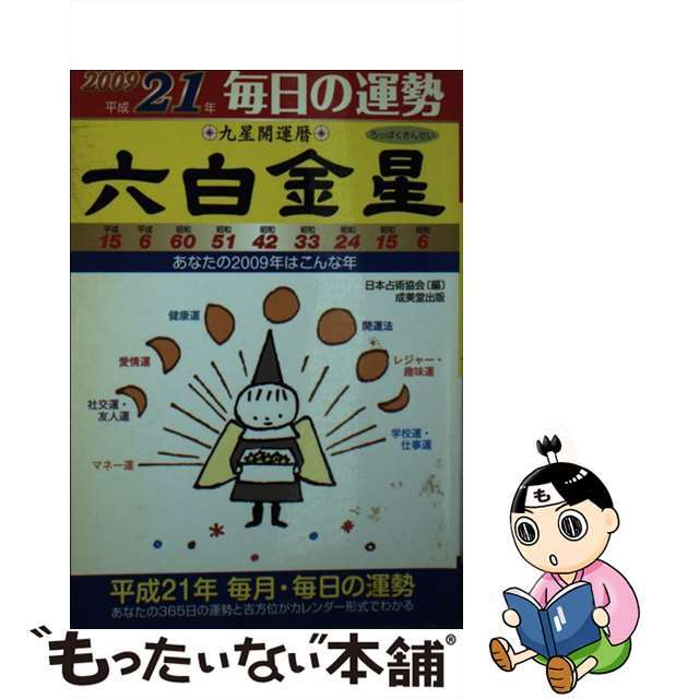 中古】九星開運暦 毎日の運勢 平成２１年 ６/成美堂出版/日本占術協会 ...