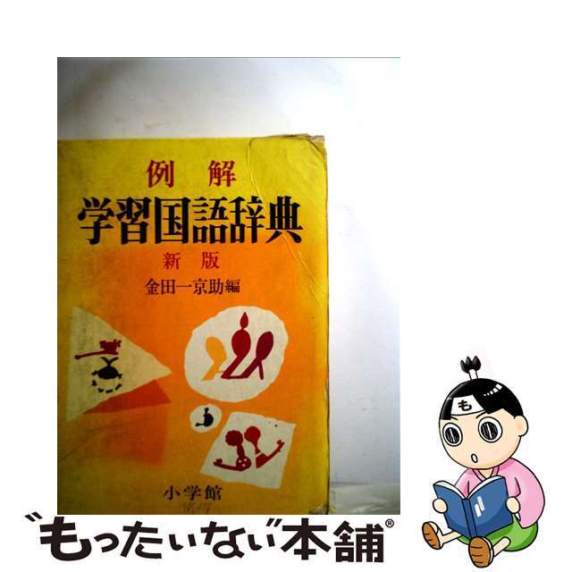 例解学習国語辞典 「常用」新版/小学館/金田一京助