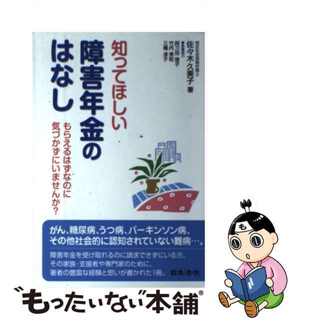 【中古】 知ってほしい障害年金のはなし もらえるはずなのに気づかずにいませんか？/日本法令/佐々木久美子 エンタメ/ホビーの本(人文/社会)の商品写真