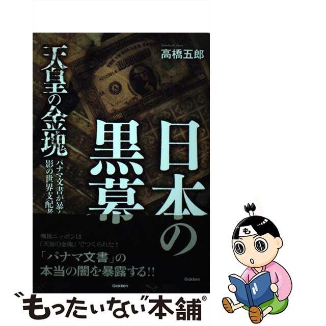 【中古】日本の黒幕 天皇の金塊/Gakken/高橋五郎 | フリマアプリ ラクマ