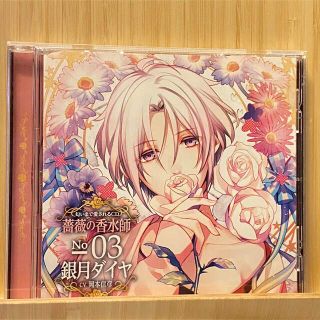 匂いまで愛されるCD「薔薇の香水師」 No.03 銀月ダイヤ cv.岡本信彦(その他)