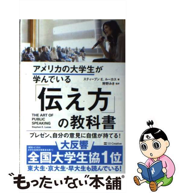 【中古】 アメリカの大学生が学んでいる「伝え方」の教科書/SBクリエイティブ/スティーブン・E.ルーカス エンタメ/ホビーの本(ビジネス/経済)の商品写真