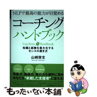 【中古】 コーチングハンドブック ＮＬＰで最高の能力が目覚める/日本能率協会マネジメントセンター/山崎啓支(ビジネス/経済)