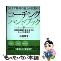 【中古】 コーチングハンドブック ＮＬＰで最高の能力が目覚める/日本能率協会マネ