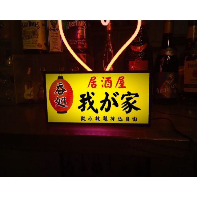 宅飲み 自宅 居酒屋 我が家 酒 昭和 レトロ 看板 置物 雑貨 ライトBOX 宅飲み 自宅 居酒屋 我が家 酒 昭和 レトロ 看板 置物 雑貨 ライトBOX