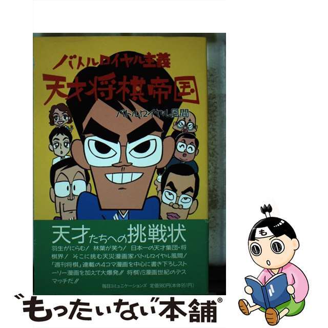 【中古】 天才将棋帝国 バトルロイヤル主義/マイナビ出版/バトルロイヤル風間 エンタメ/ホビーの本(アート/エンタメ)の商品写真