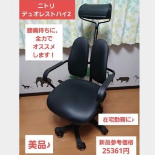 ニトリ(ニトリ)の美品♪腰痛対策に！デュオレハイ2  ニトリ(デスクチェア)