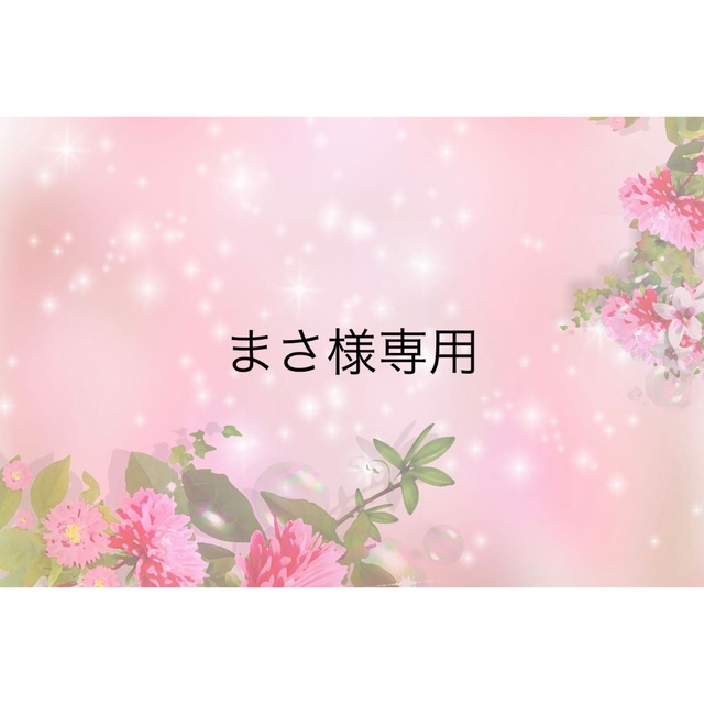 まさ様専用となります