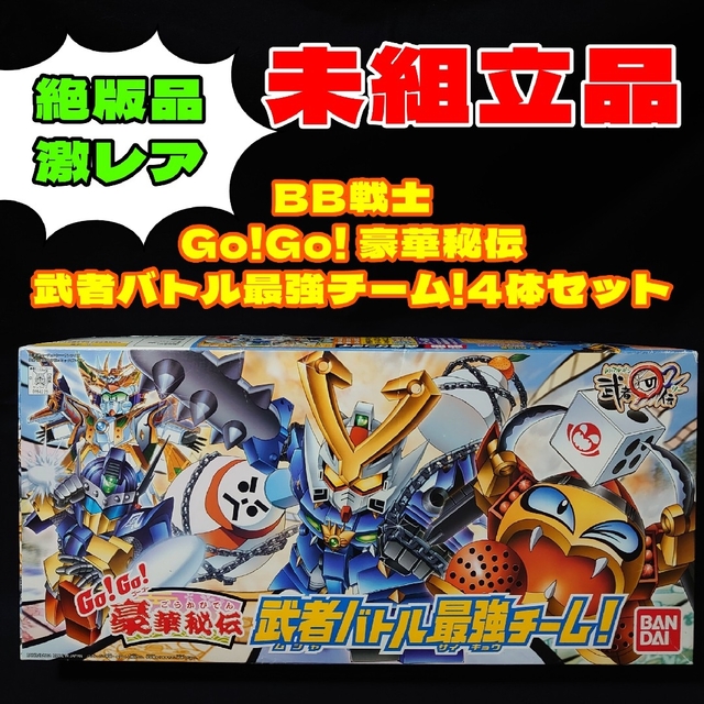 ガンプラ未組立品 BB戦士 Go!Go! 豪華秘伝 武者バトル最強チーム! 4体セット