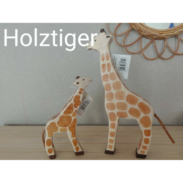 Holztiger　ホルツティガー　キリン親子セット