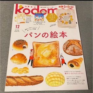 ハクセンシャ(白泉社)のコドモエ 12月号 (結婚/出産/子育て)