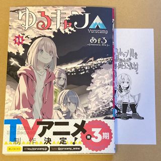 ゆるキャン△14巻　あfろ  最新巻　共通特典ペーパー(青年漫画)