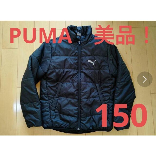 PUMA(プーマ)の★美品プーマ　ジャケット　キッズ150サイズ キッズ/ベビー/マタニティのキッズ服男の子用(90cm~)(ジャケット/上着)の商品写真