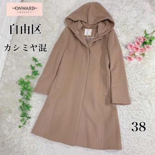 新品✨定価53900円　自由区　ダウンライナー付き　チェスターコート　ベージュ