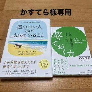 仕事も人間関係もうまくいく放っておく力 もっと「ドライ」でいい、９９の理由(その他)