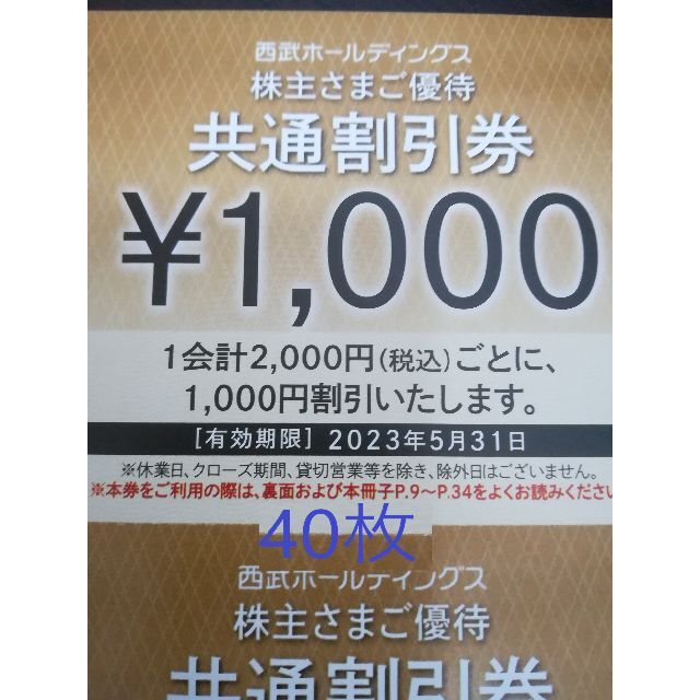 40枚セット★西武株主優待★共通割引券チケット