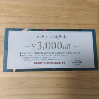 【優待券】和真眼鏡 3,000円off優待券(ショッピング)
