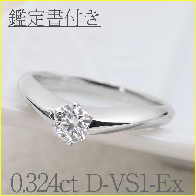 【鑑定書有】0.324ct ダイヤモンド リング　サイズ10号　プラチナ