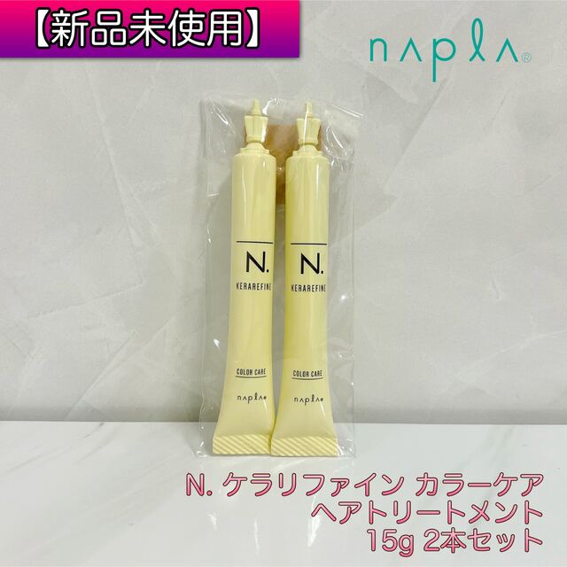 NAPUR(ナプラ)のN.  ケラリファイン カラーケア ヘアトリートメント 15g 2本セット コスメ/美容のヘアケア/スタイリング(トリートメント)の商品写真