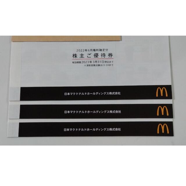 マクドナルド　株主優待　3冊