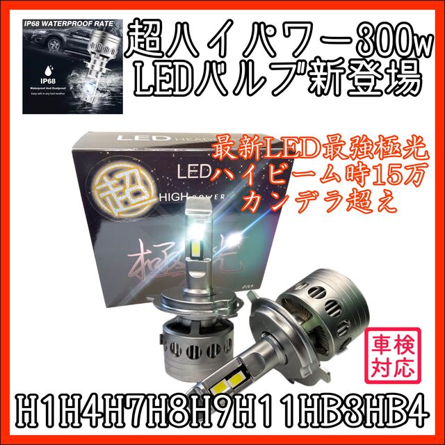 史上最強極光LEDヘッドライト　ハイビーム　フォグランプ　LEDバルブ　爆光