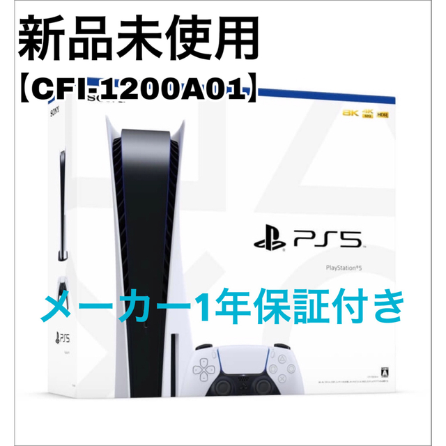 最新な PlayStation 【新品未使用】プレイステーション5 PS5 CFI-1200A01 本体 家庭用ゲーム機本体 