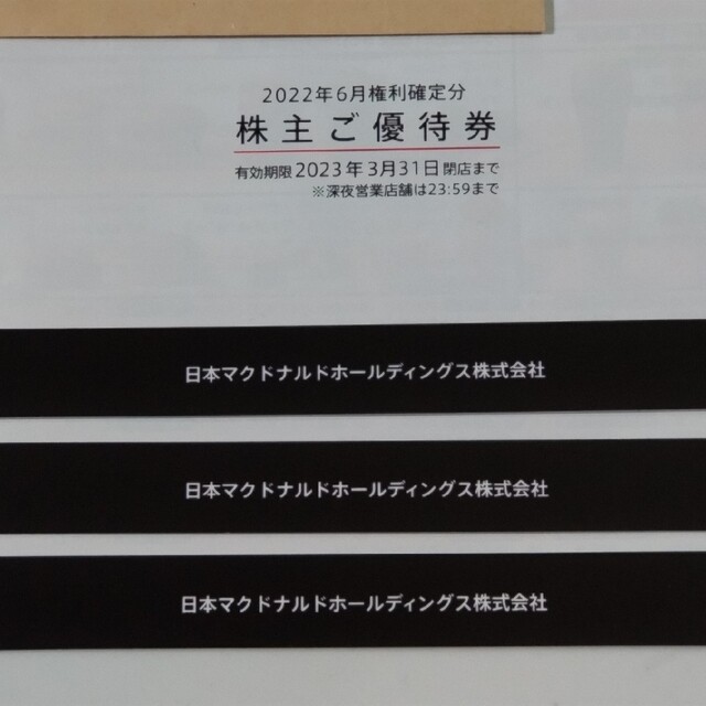 マクドナルド　株主優待　3冊