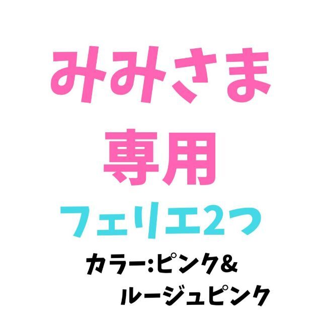 ✨みみさま専用✨Panasonic フェリエ ピンク＆ルージュピンク✨2つセット