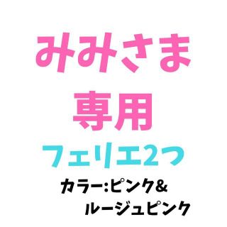 パナソニック(Panasonic)の✨みみさま専用✨Panasonic フェリエ ピンク＆ルージュピンク✨2つセット(レディースシェーバー)