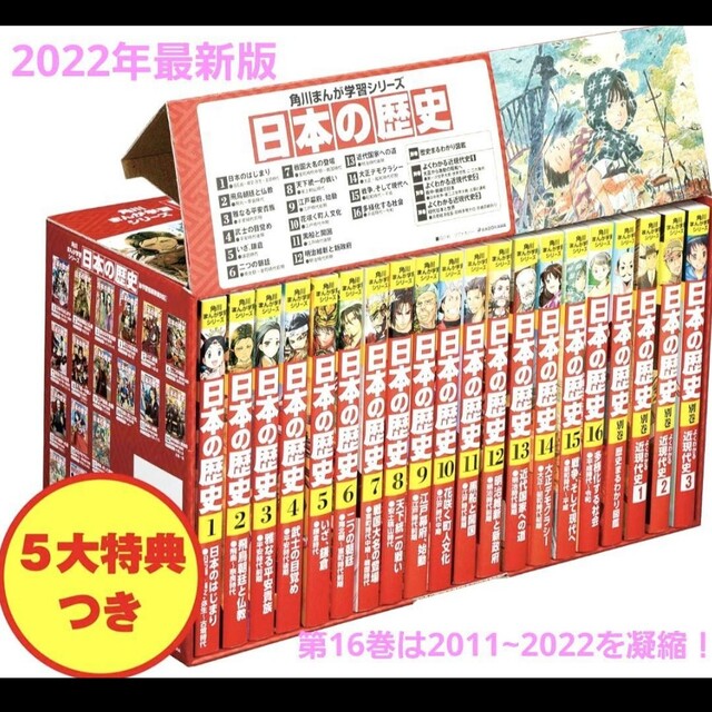 全巻セット 2022最新版 角川まんが学習シリーズ 日本の歴史 5大特典 全
