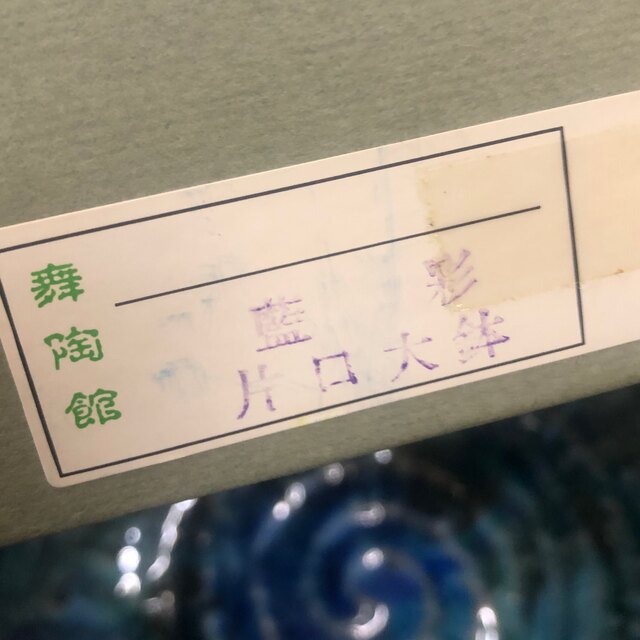 片口大鉢 藍彩 舞陶館  創作陶器 3
