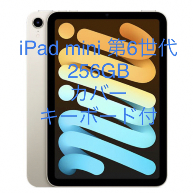 iPad mini 第6世代　wi-fi 256GB カバー　キーボード付きipadmini