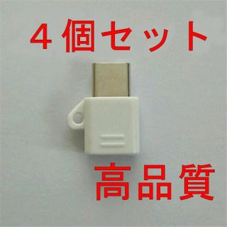 高品質 MicroUSBケーブル to Type-C 変換アダプター 白 4個(バッテリー/充電器)