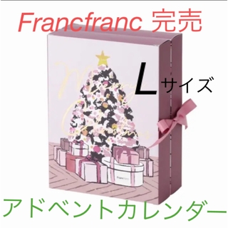 フランフラン(Francfranc)のFrancfranc アドベントカレンダーLサイズ　ビューティーセット(その他)