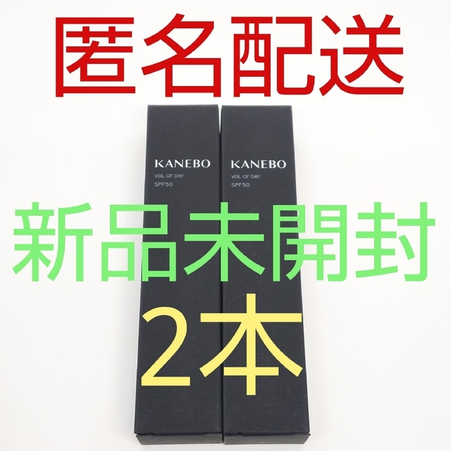 【新品、未開封品、匿名配送】KANEBO ヴェイル オブ デイ 40g 2本