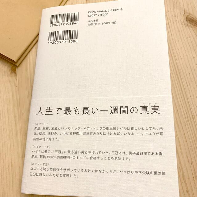 勇者たちの中学受験 わが子が本気になったとき、私の目が覚めたとき エンタメ/ホビーの本(文学/小説)の商品写真