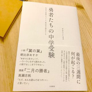 勇者たちの中学受験 わが子が本気になったとき、私の目が覚めたとき(文学/小説)