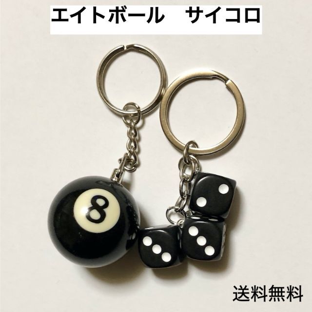 8ボール & サイコロ キーホルダー ビリヤード エイトボール 通販 8ボール & サイコロ キーホルダー ビリヤード エイトボール