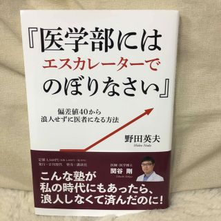 『医学部にはエスカレーターでのぼりなさい』　偏差値４０から浪人せずに医者になる方(語学/参考書)