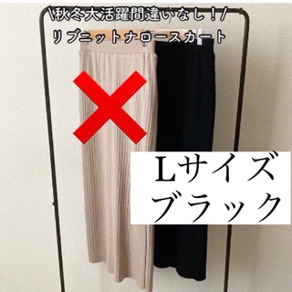 シマムラ(しまむら)の新品♡omiコラボ　一部店舗オンライン即完売！リブニットナロースカート  黒　L(ロングスカート)
