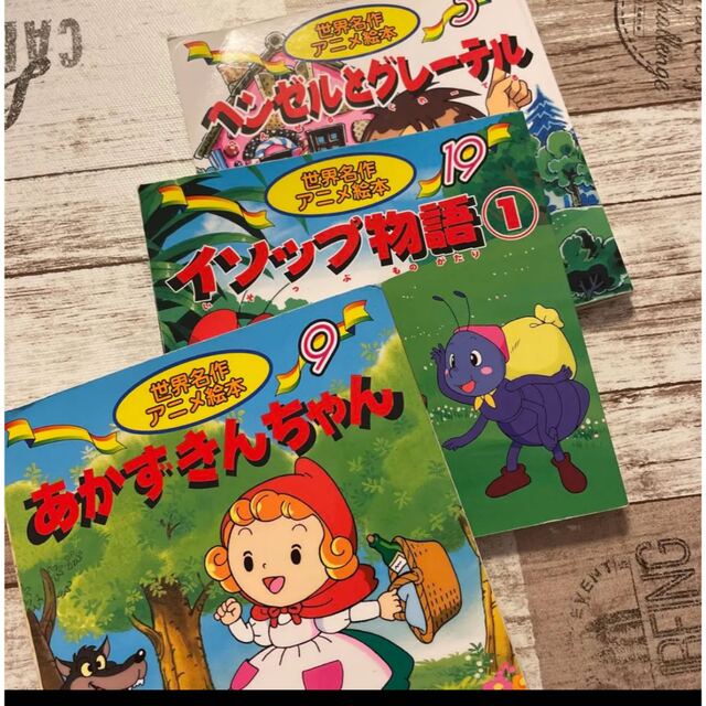 絵本あかずきんちゃん イソップ童話 ヘンゼルとグレーテル3冊セット エンタメ/ホビーの本(絵本/児童書)の商品写真