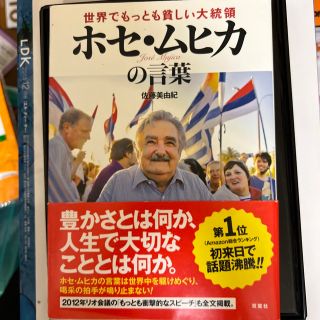 世界でもっとも貧しい大統領ホセ・ムヒカの言葉(その他)