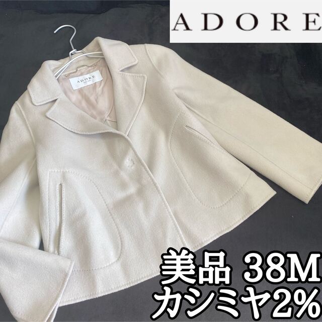 美品】ADOREカシミヤジャケットsize38M裏地キュプラグレージュ モテ