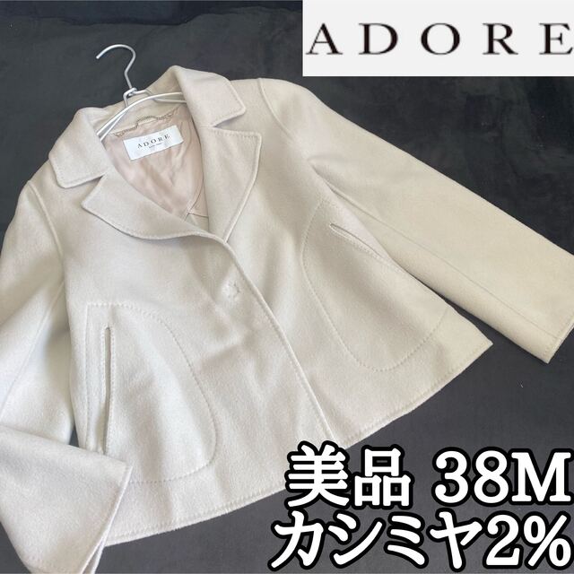 【美品】ADOREカシミヤジャケットsize38M裏地キュプラグレージュ