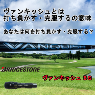BRIDGESTONE - 【ブリヂストンスリーブ付き】ヴァンキッシュ5Ｓ BRIDGESTONE ブリヂストン スリーブ付シャフト 三菱ケミカル